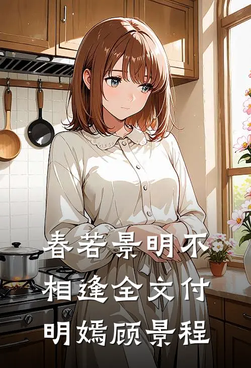 春若景明不相逢全文付明嫣顾景程
