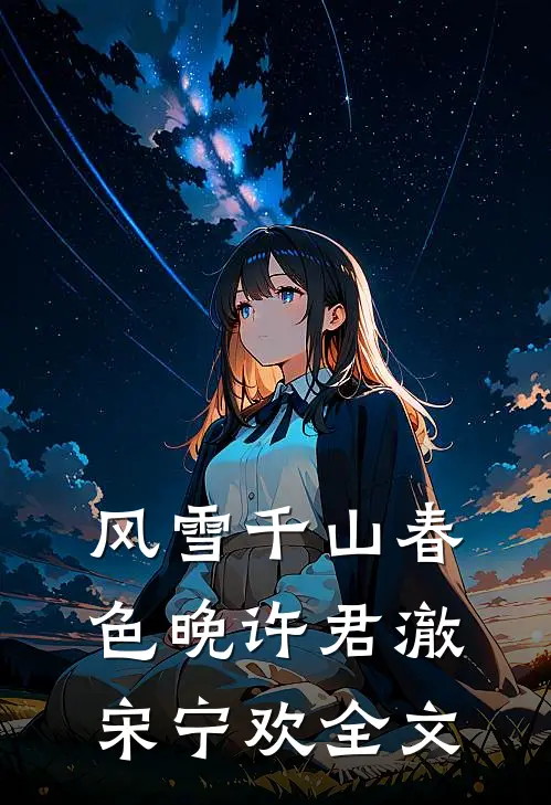 风雪千山春色晚许君澈宋宁欢全文