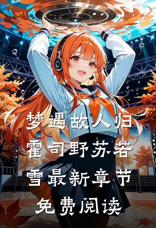 梦遇故人归霍司野苏若雪最新章节免费阅读