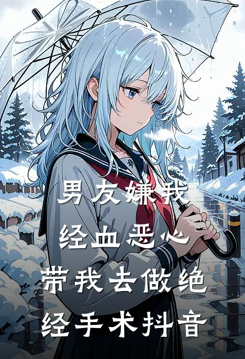 男友嫌我经血恶心，带我去做绝经手术抖音