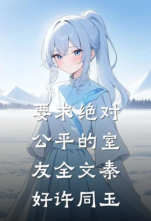 要求绝对公平的室友全文秦好许同玉