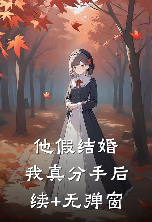 他假结婚，我真分手后续+无弹窗