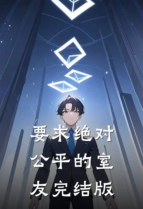 要求绝对公平的室友完结版