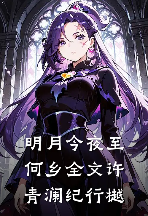 明月今夜至何乡全文许青澜纪行樾
