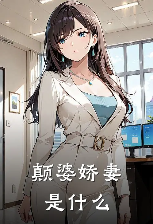 颠婆娇妻是什么