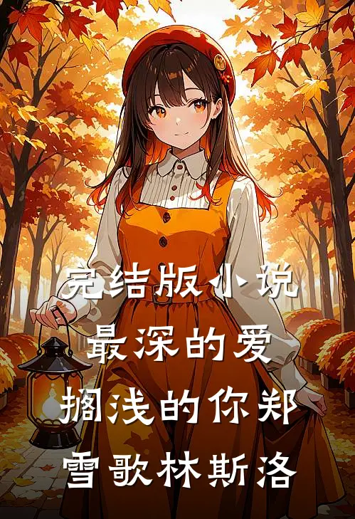 完结版小说最深的爱，搁浅的你郑雪歌林斯洛