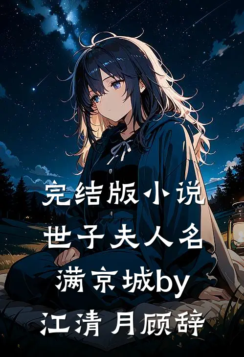 完结版小说世子夫人名满京城by江清月顾辞