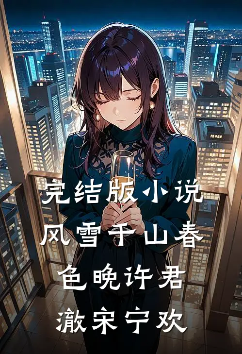 完结版小说风雪千山春色晚许君澈宋宁欢