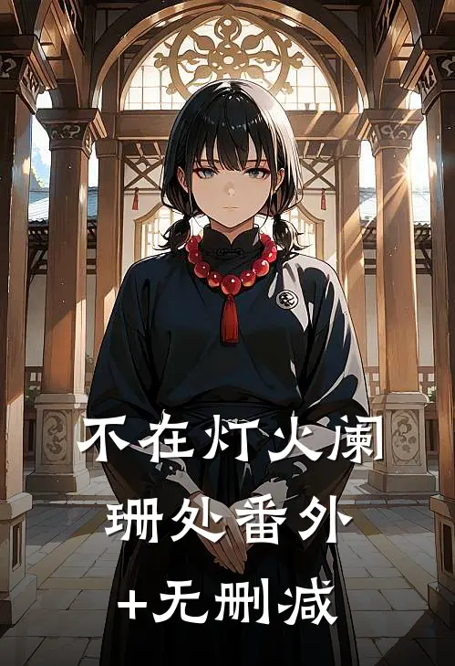 不在灯火阑珊处番外+无删减