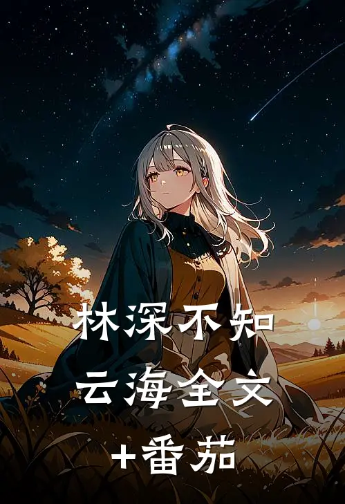 林深不知云海全文+番茄