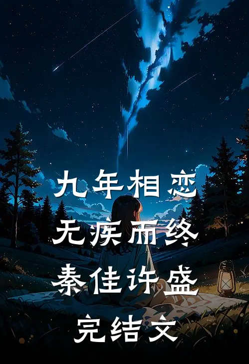 九年相恋，无疾而终秦佳许盛完结文