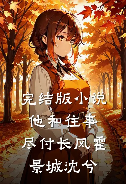 完结版小说他和往事，尽付长风霍景城沈兮