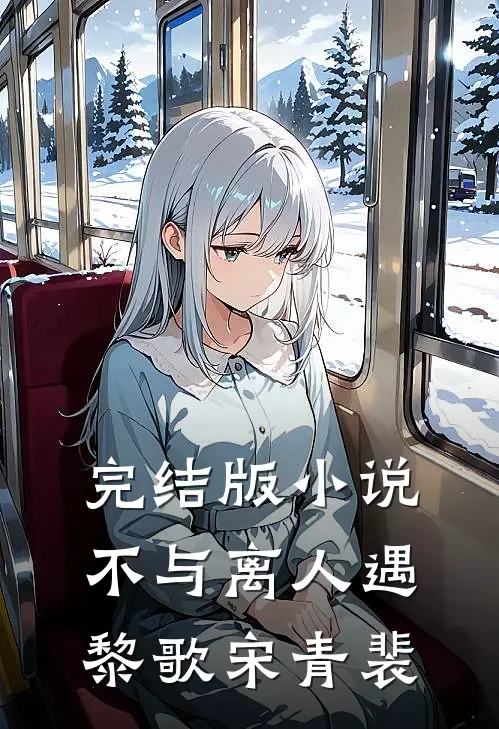 完结版小说不与离人遇黎歌宋青裴