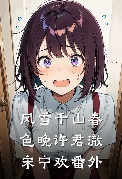 风雪千山春色晚许君澈宋宁欢番外