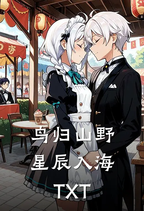 鸟归山野星辰入海TXT