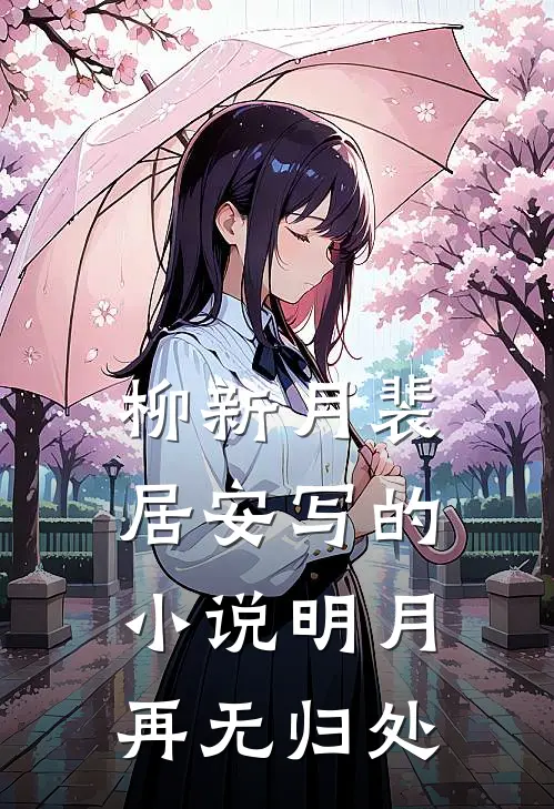 柳新月裴居安写的小说明月再无归处