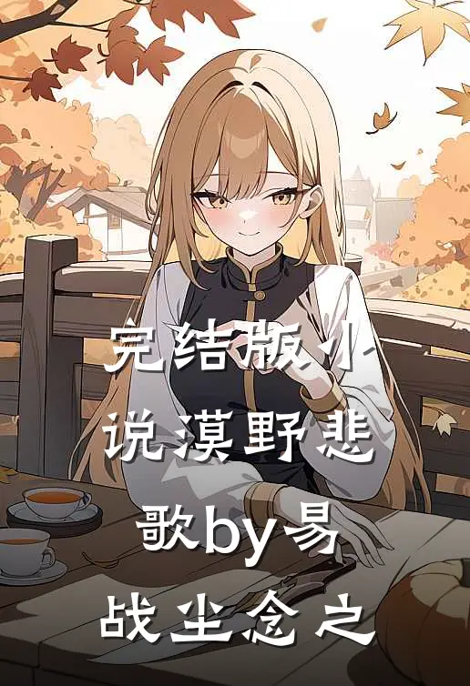 完结版小说漠野悲歌by易战尘念之