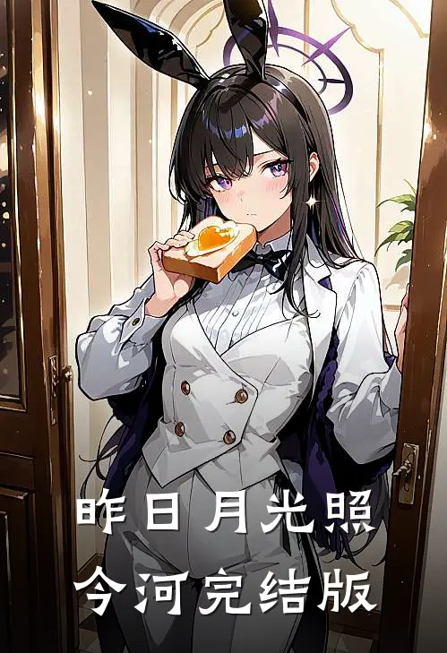 昨日月光照今河完结版
