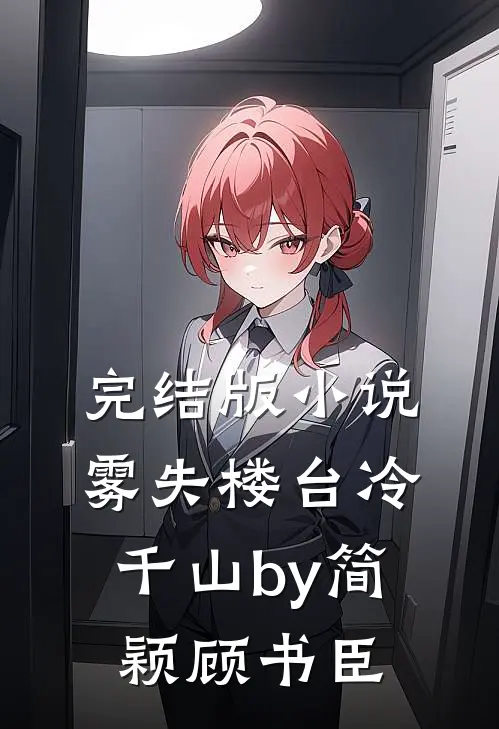 完结版小说雾失楼台冷千山by简颖顾书臣