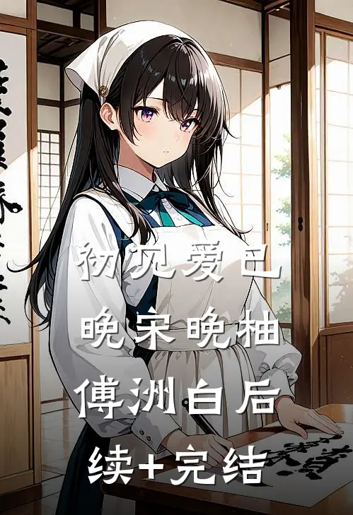 初见爱已晚宋晚柚傅洲白后续+完结