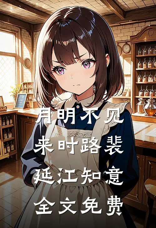 月明不见来时路裴延江知意全文免费