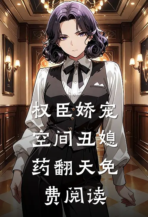 权臣娇宠：空间丑媳药翻天免费阅读