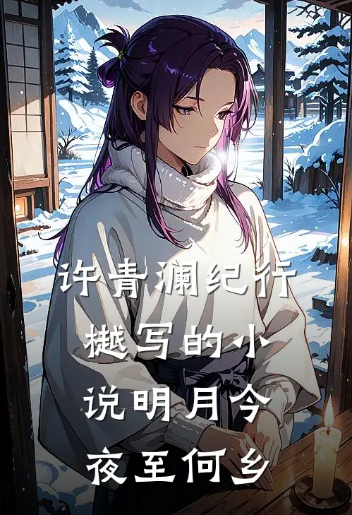 许青澜纪行樾写的小说明月今夜至何乡