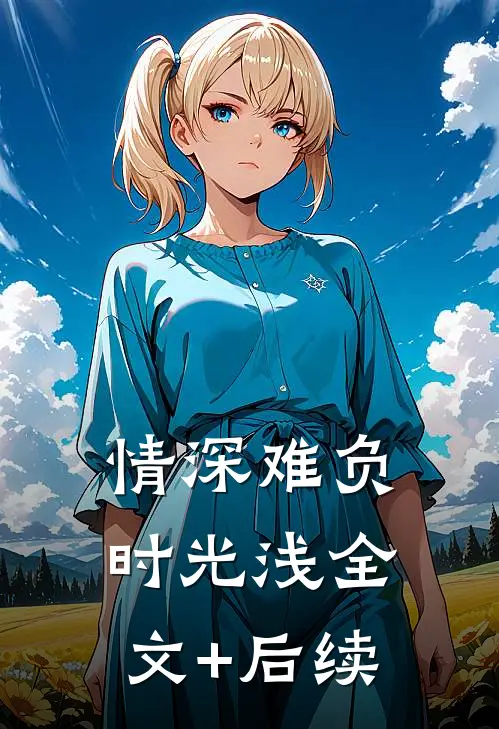 情深难负时光浅全文+后续