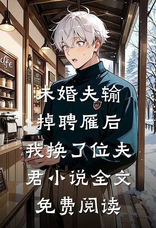 未婚夫输掉聘雁后，我换了位夫君小说全文免费阅读