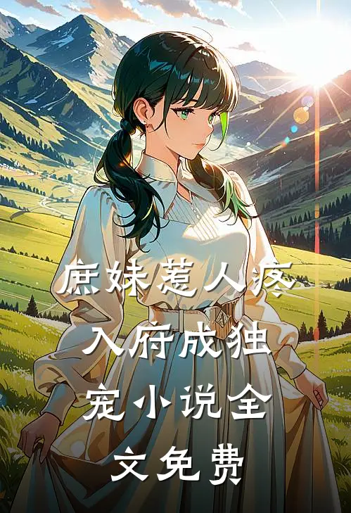 庶妹惹人疼，入府成独宠小说全文免费