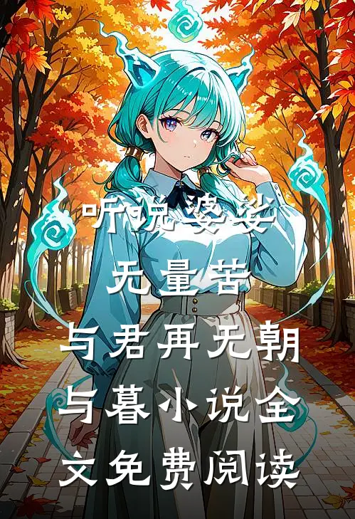听说婆娑无量苦，与君再无朝与暮小说全文免费阅读