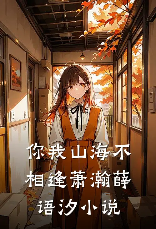 你我山海不相逢萧瀚薛语汐小说