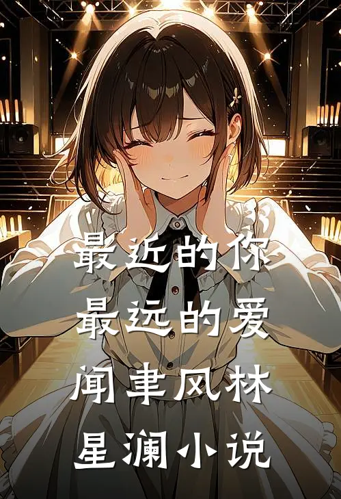 最近的你最远的爱闻聿风林星澜小说