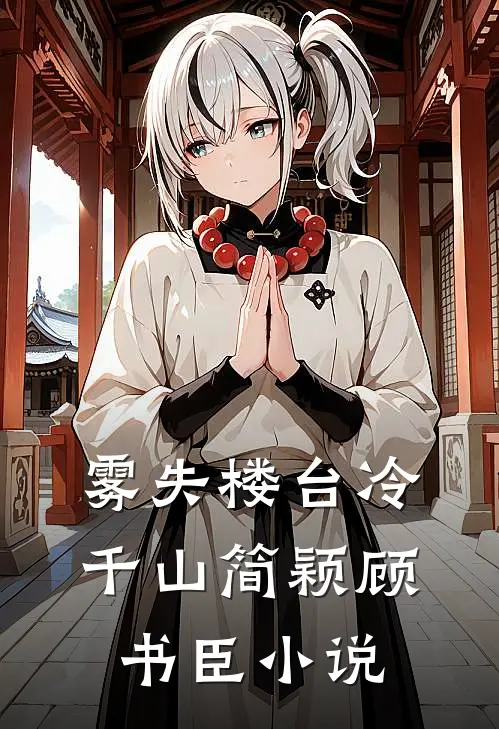 雾失楼台冷千山简颖顾书臣小说
