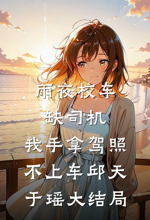 雨夜校车缺司机，我手拿驾照不上车邱天于瑶大结局