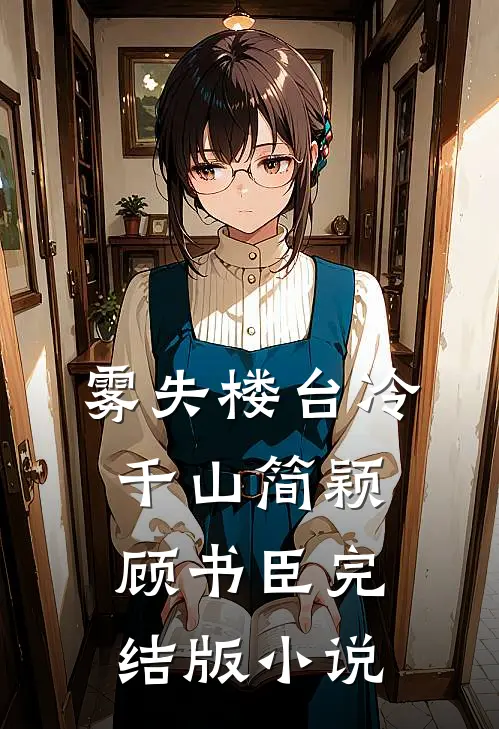 雾失楼台冷千山简颖顾书臣完结版小说