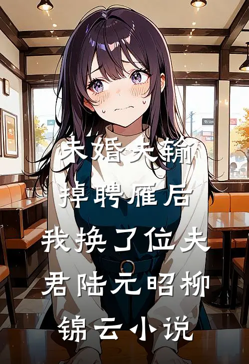 未婚夫输掉聘雁后，我换了位夫君陆元昭柳锦云小说