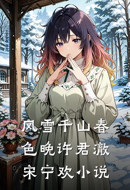 风雪千山春色晚许君澈宋宁欢小说