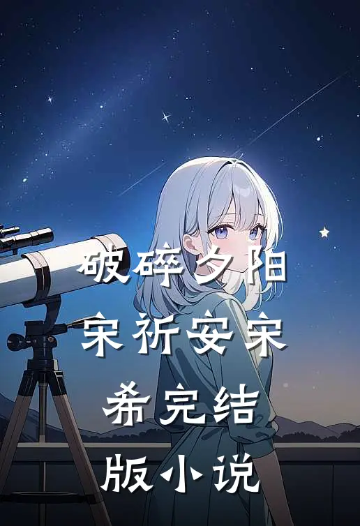 破碎夕阳宋祈安宋希完结版小说
