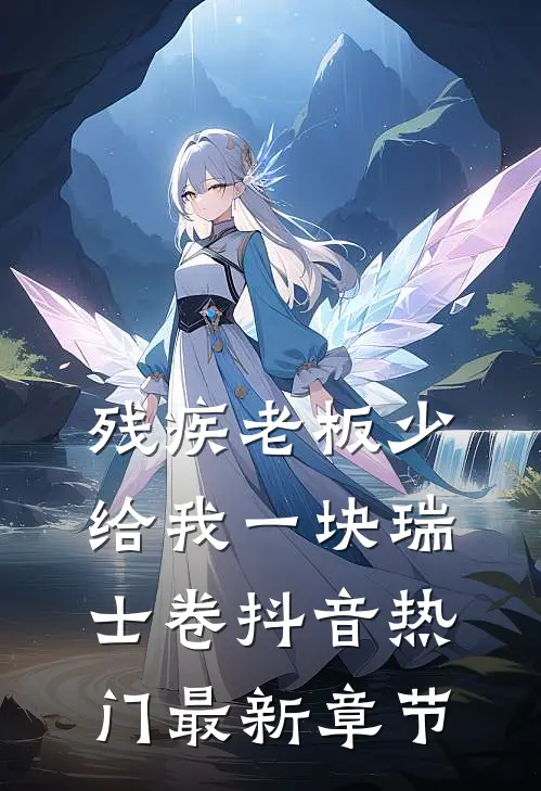 残疾老板少给我一块瑞士卷抖音热门最新章节
