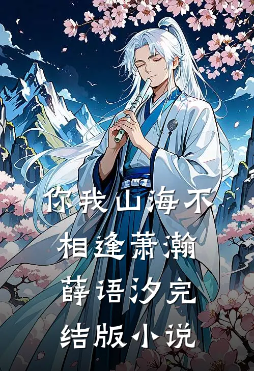 你我山海不相逢萧瀚薛语汐完结版小说