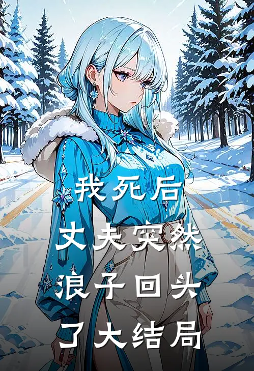 我死后，丈夫突然浪子回头了大结局