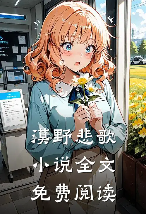 漠野悲歌小说全文免费阅读