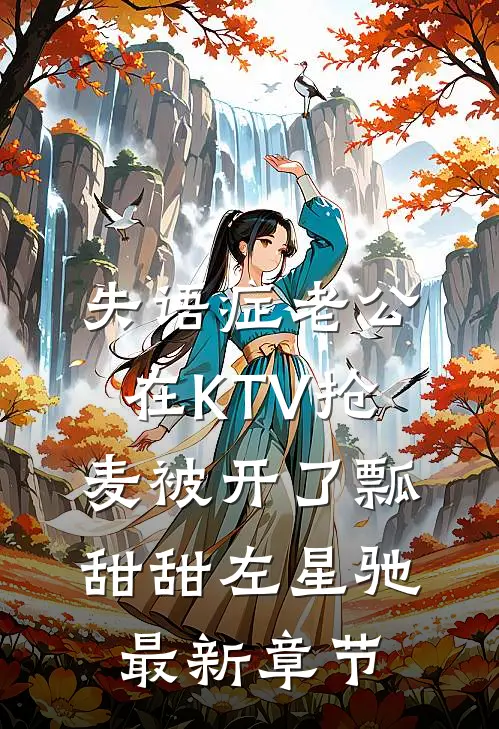 失语症老公在KTV抢麦被开了瓢甜甜左星驰最新章节