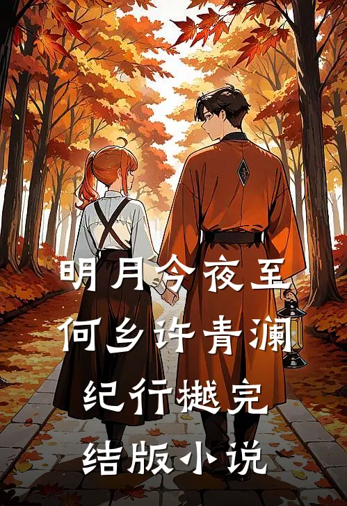 明月今夜至何乡许青澜纪行樾完结版小说