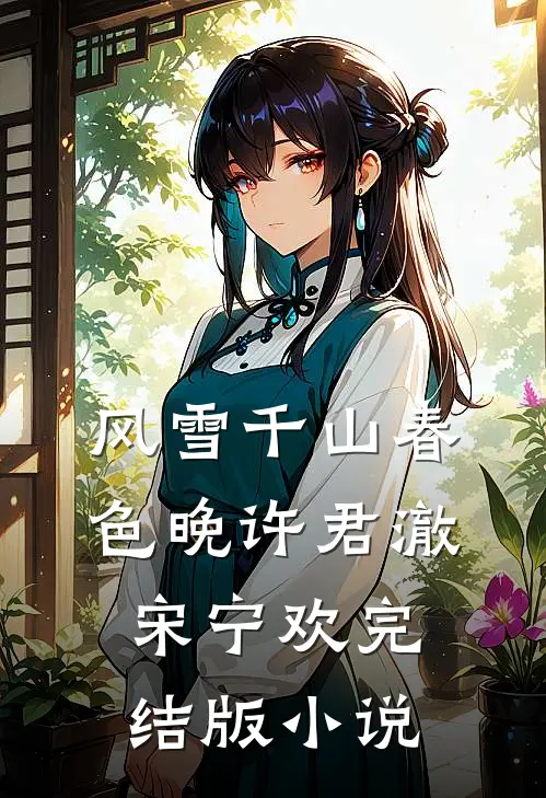 风雪千山春色晚许君澈宋宁欢完结版小说