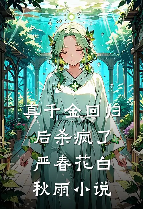 真千金回归后杀疯了严春花白秋雨小说