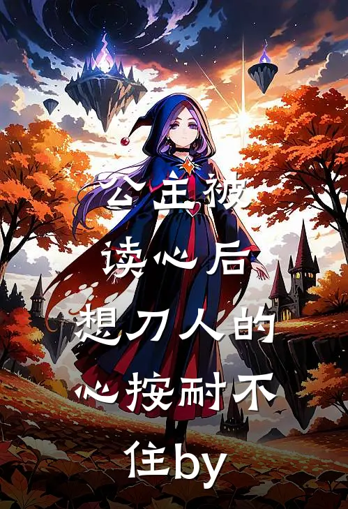 公主被读心后，想刀人的心按耐不住by