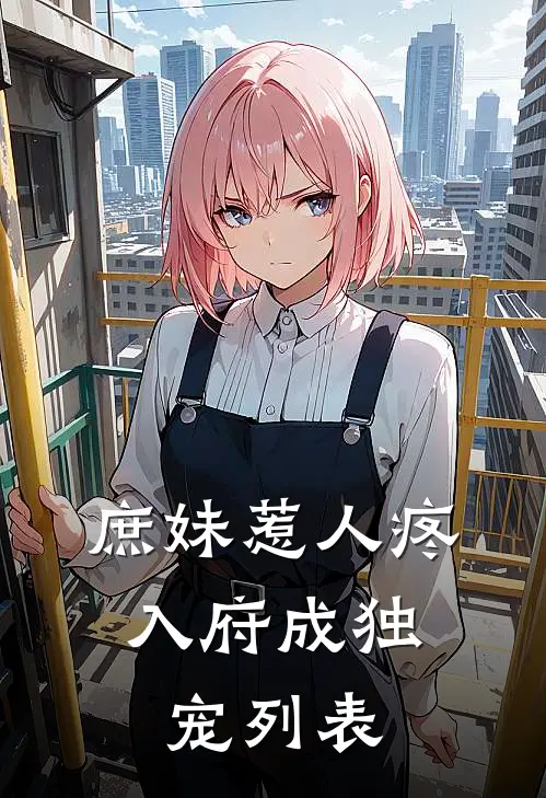 庶妹惹人疼，入府成独宠列表
