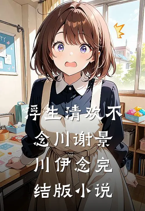 浮生清欢不念川谢景川伊念完结版小说